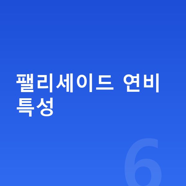 현대 팰리세이드 연비 팰리세이드 연비 특성