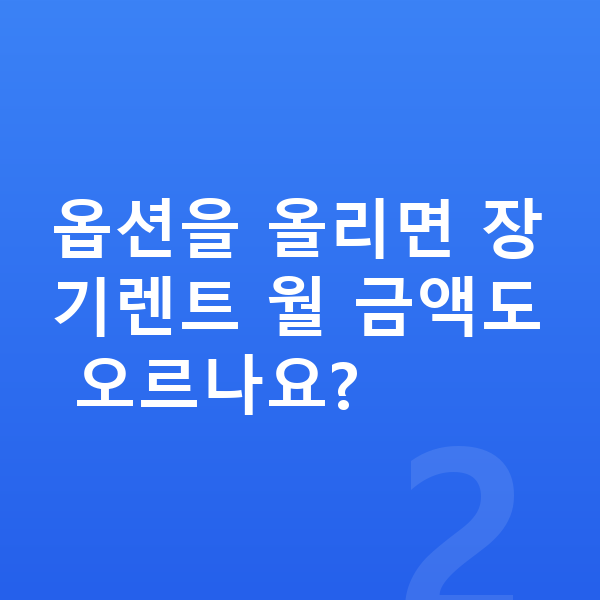현대 팰리세이드 옵션 옵션을 올리면 장기렌트 월 금액도 오르나요?