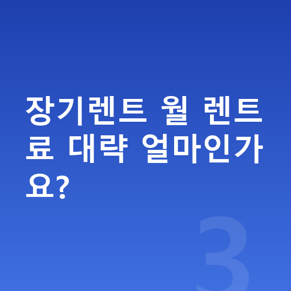 현대 팰리세이드 옵션 장기렌트 월 렌트료 대략 얼마인가요?
