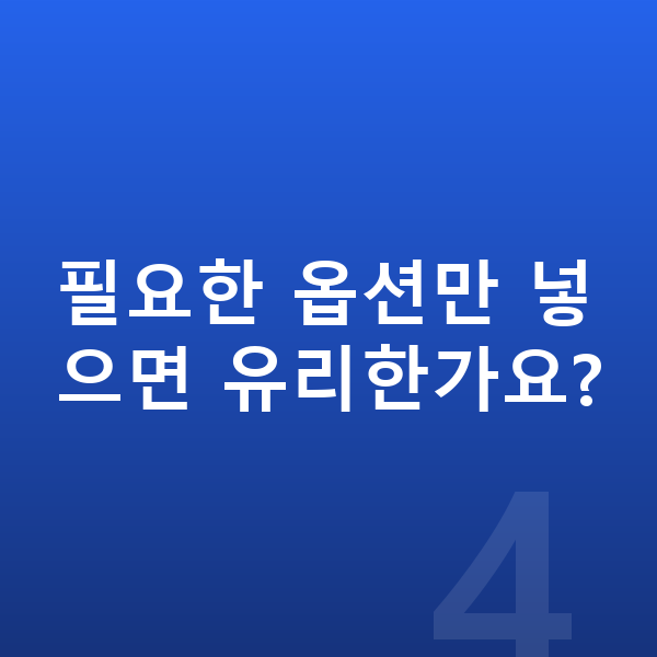 현대 팰리세이드 옵션 필요한 옵션만 넣으면 유리한가요?