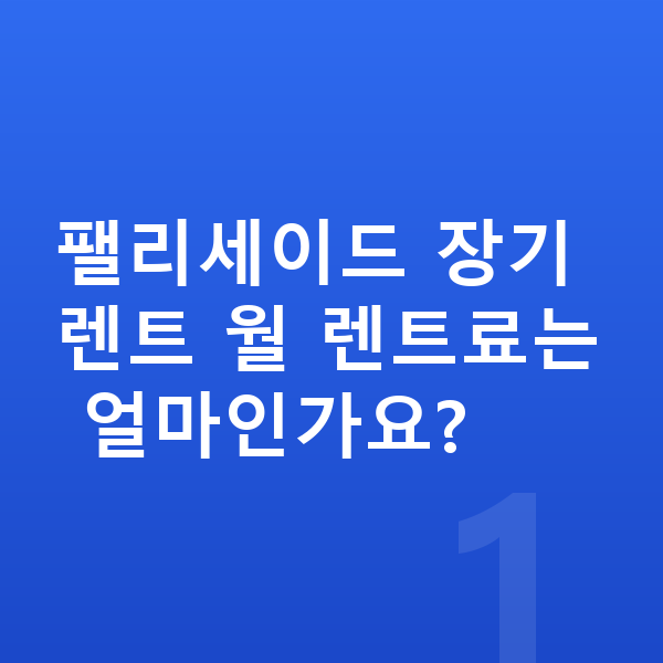 현대 팰리세이드 장기렌트 팰리세이드 장기렌트 월 렌트료는 얼마인가요?