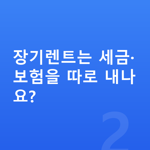 현대 팰리세이드 장기렌트 장기렌트는 세금·보험을 따로 내나요?