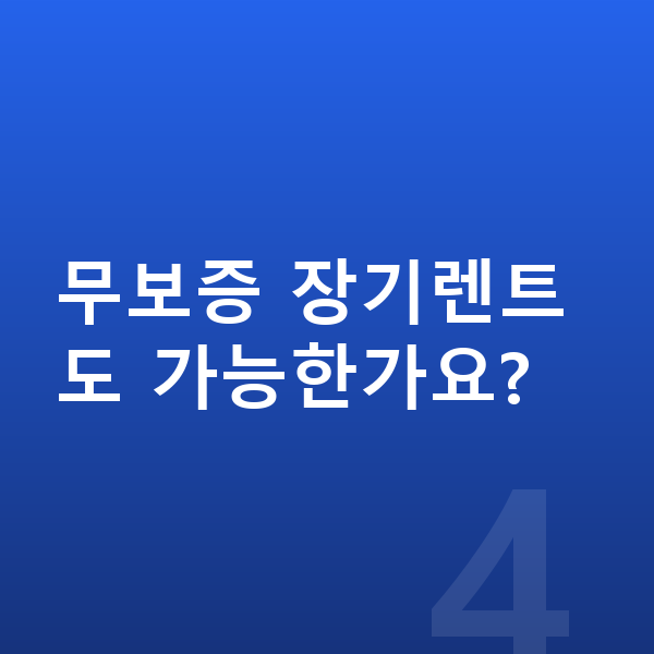 현대 팰리세이드 장기렌트 무보증 장기렌트도 가능한가요?
