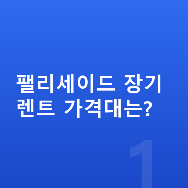 현대 팰리세이드 장기렌트 가격 팰리세이드 장기렌트 가격대는?