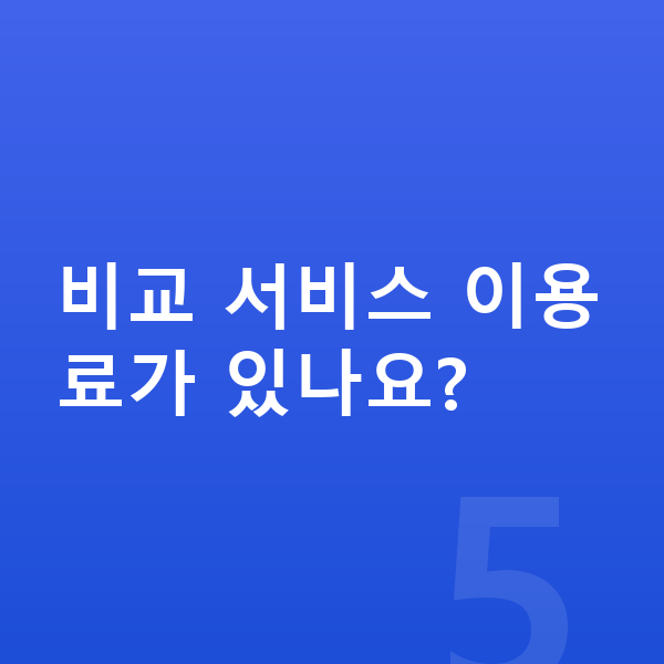 현대 팰리세이드 장기렌트 가격 비교 서비스 이용료가 있나요?