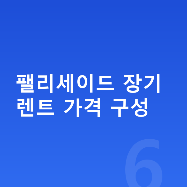 현대 팰리세이드 장기렌트 가격 팰리세이드 장기렌트 가격 구성
