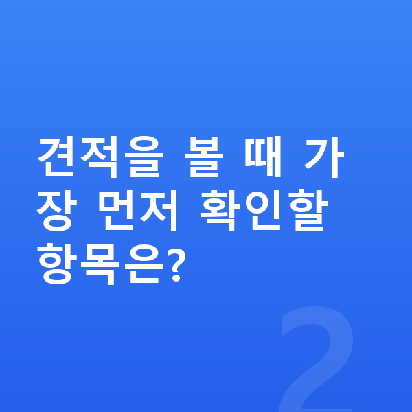 현대 팰리세이드 장기렌트 견적 견적을 볼 때 가장 먼저 확인할 항목은?