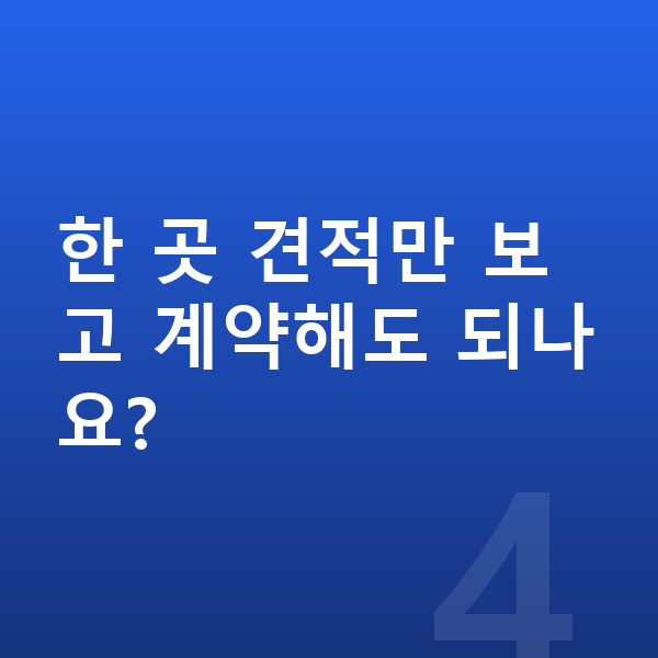 현대 팰리세이드 장기렌트 견적 한 곳 견적만 보고 계약해도 되나요?
