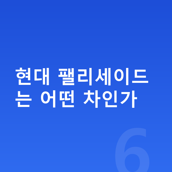 현대 팰리세이드 장기렌트 견적 현대 팰리세이드는 어떤 차인가