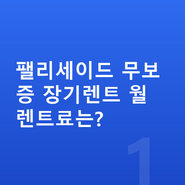 현대 팰리세이드 장기렌트 무보증 팰리세이드 무보증 장기렌트 월 렌트료는?
