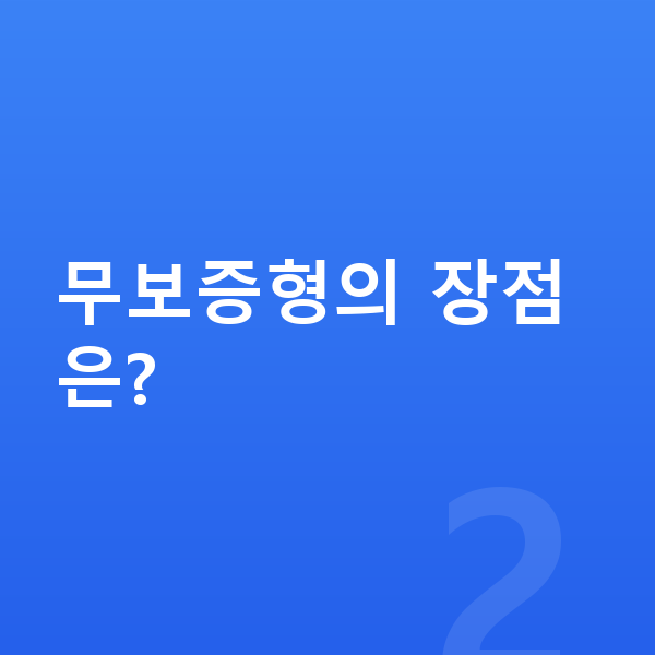 현대 팰리세이드 장기렌트 무보증 무보증형의 장점은?