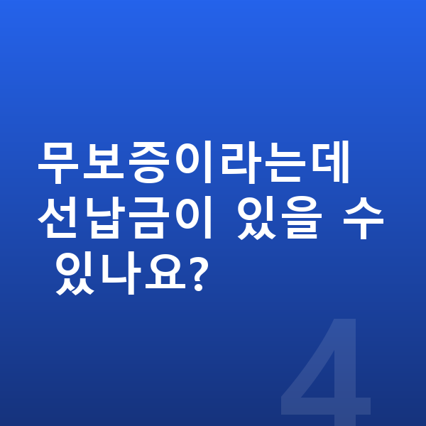 현대 팰리세이드 장기렌트 무보증 무보증이라는데 선납금이 있을 수 있나요?