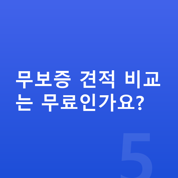 현대 팰리세이드 장기렌트 무보증 무보증 견적 비교는 무료인가요?