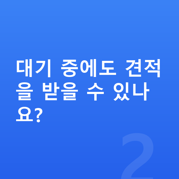 현대 팰리세이드 장기렌트 출고기간 대기 중에도 견적을 받을 수 있나요?