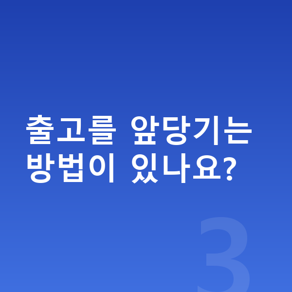 현대 팰리세이드 장기렌트 출고기간 출고를 앞당기는 방법이 있나요?