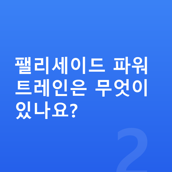 현대 팰리세이드 제원 팰리세이드 파워트레인은 무엇이 있나요?