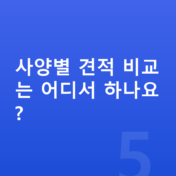 현대 팰리세이드 제원 사양별 견적 비교는 어디서 하나요?