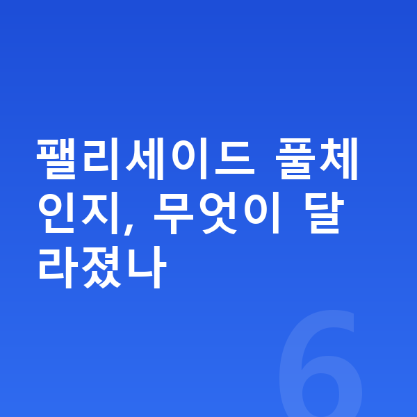 현대 팰리세이드 풀체인지 팰리세이드 풀체인지, 무엇이 달라졌나