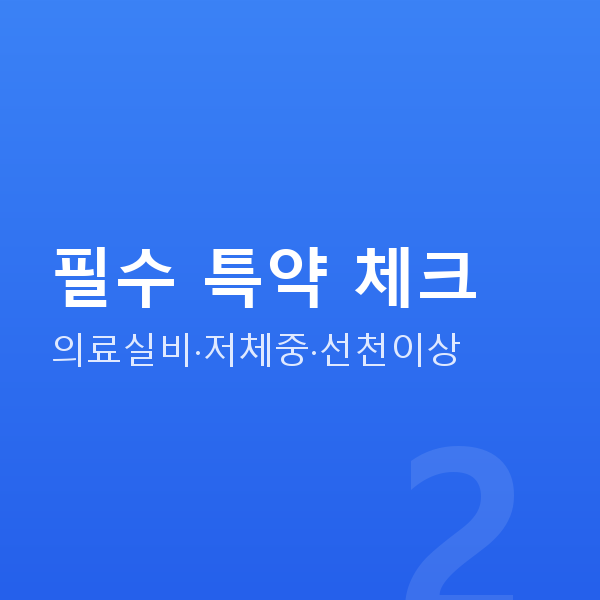 태아보험 필수 특약 체크