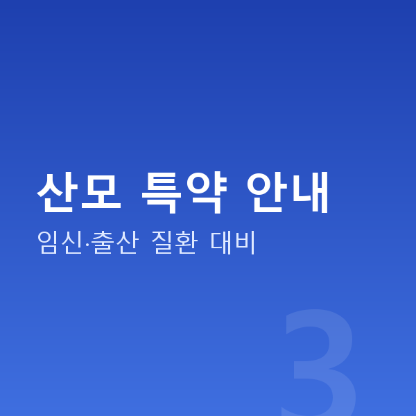 태아보험 산모 특약 안내