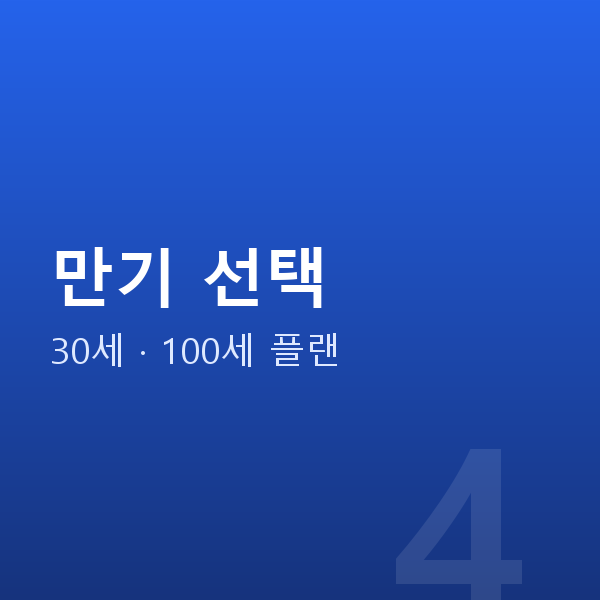 태아보험 만기 선택