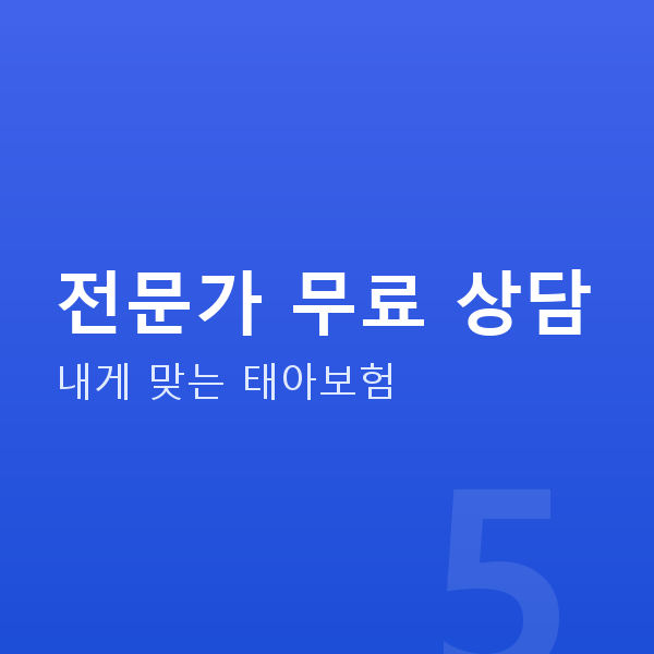 태아보험 전문가 무료 상담