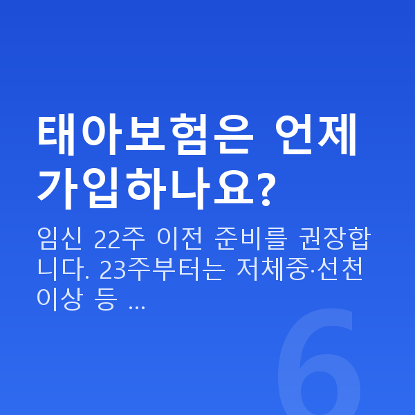 태아보험 태아보험은 언제 가입하나요?