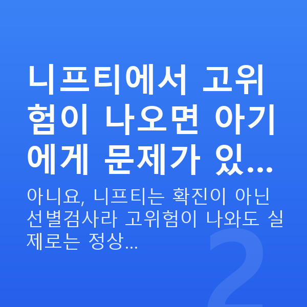 임신 10주차 니프티검사 니프티에서 고위험이 나오면 아기에게 문제가 있…
