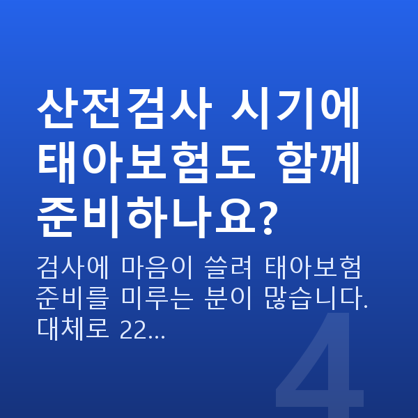 임신 10주차 니프티검사 산전검사 시기에 태아보험도 함께 준비하나요?