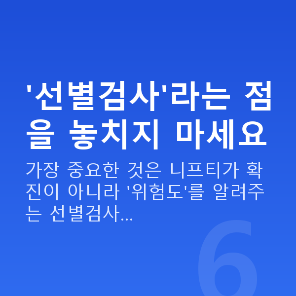 임신 10주차 니프티검사 '선별검사'라는 점을 놓치지 마세요