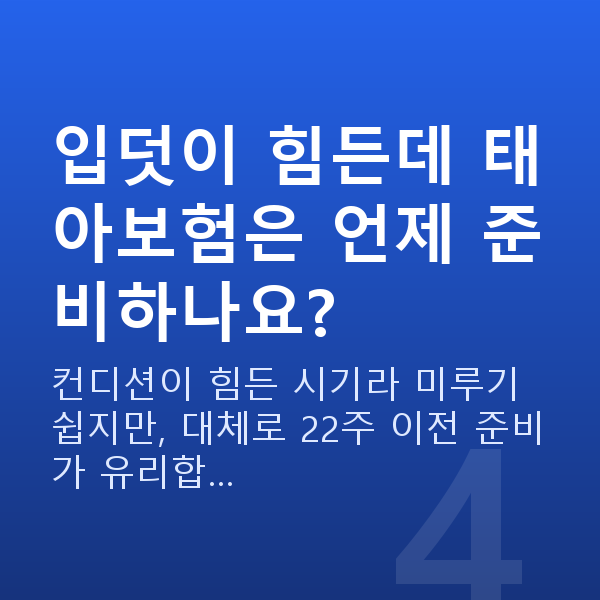 임신 10주차 입덧 입덧이 힘든데 태아보험은 언제 준비하나요?