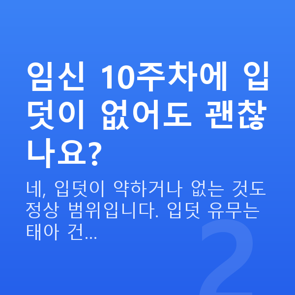 임신 10주차 증상 임신 10주차에 입덧이 없어도 괜찮나요?