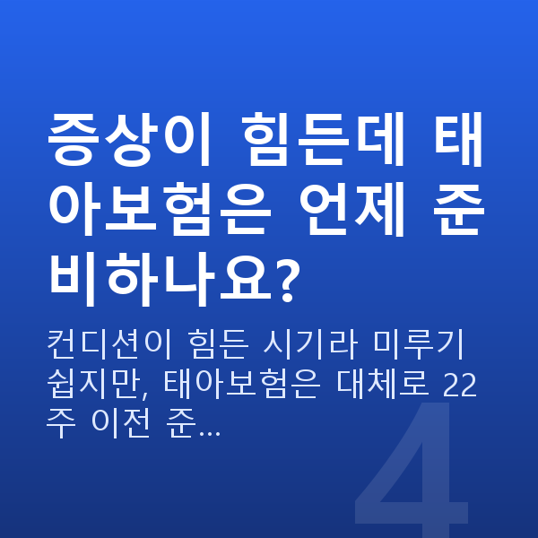 임신 10주차 증상 증상이 힘든데 태아보험은 언제 준비하나요?