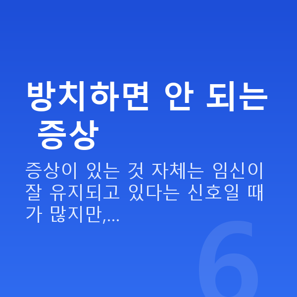 임신 10주차 증상 방치하면 안 되는 증상