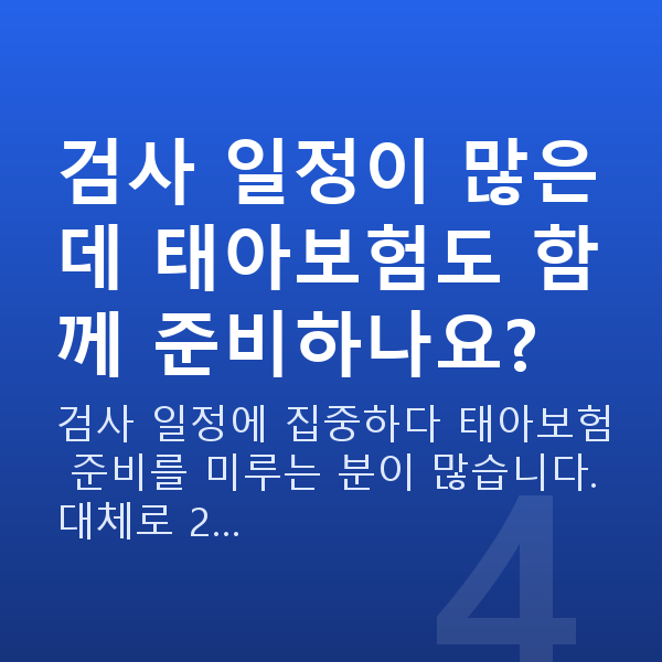 임신 10주차 초음파 검사 일정이 많은데 태아보험도 함께 준비하나요?