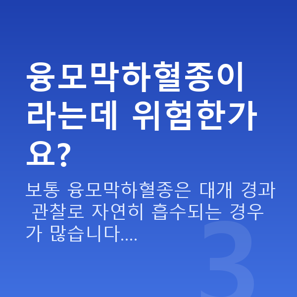 임신 10주차 출혈 융모막하혈종이라는데 위험한가요?
