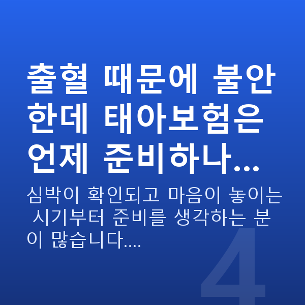 임신 10주차 출혈 출혈 때문에 불안한데 태아보험은 언제 준비하나…