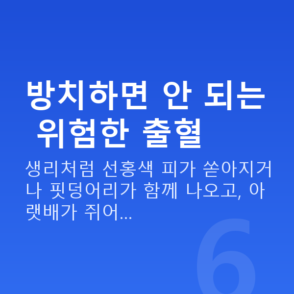 임신 10주차 출혈 방치하면 안 되는 위험한 출혈