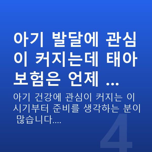 임신 10주차 태아 크기 아기 발달에 관심이 커지는데 태아보험은 언제 …