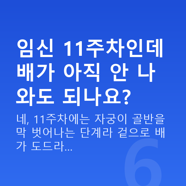 임신 11주차 임신 11주차인데 배가 아직 안 나와도 되나요?