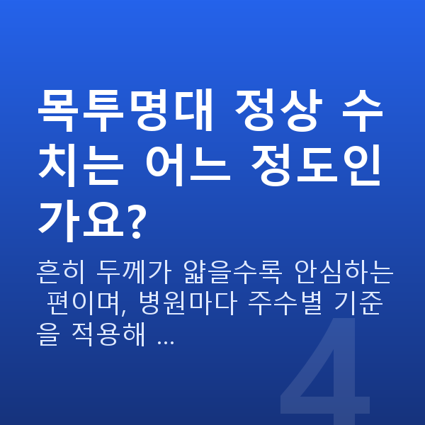 임신 11주차 목투명대 목투명대 정상 수치는 어느 정도인가요?