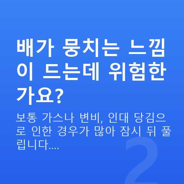 임신 11주차 배통증 배가 뭉치는 느낌이 드는데 위험한가요?