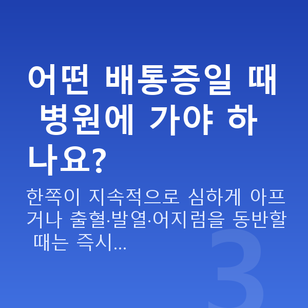 임신 11주차 배통증 어떤 배통증일 때 병원에 가야 하나요?