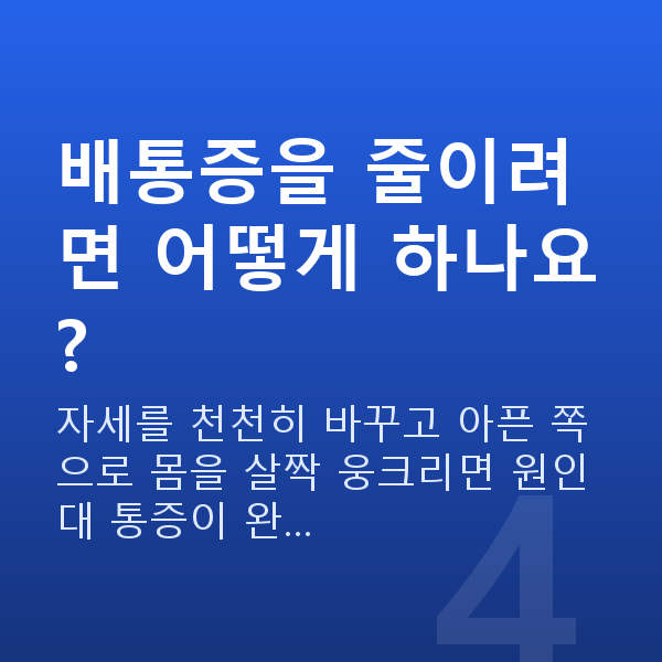 임신 11주차 배통증 배통증을 줄이려면 어떻게 하나요?