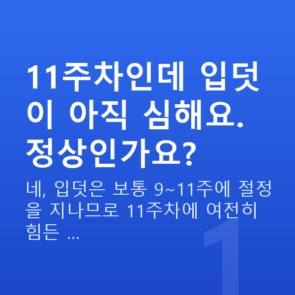 임신 11주차 입덧 11주차인데 입덧이 아직 심해요. 정상인가요?