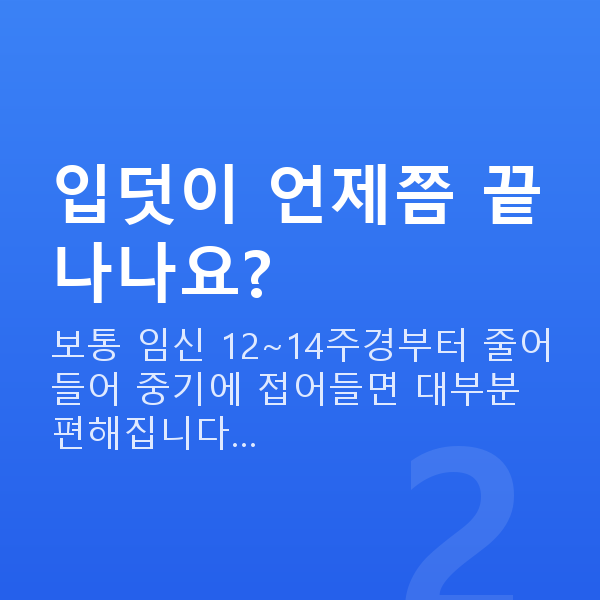 임신 11주차 입덧 입덧이 언제쯤 끝나나요?