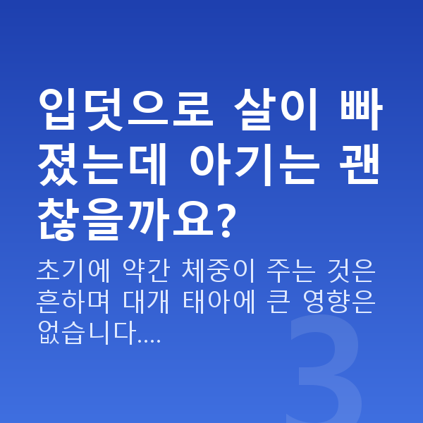 임신 11주차 입덧 입덧으로 살이 빠졌는데 아기는 괜찮을까요?