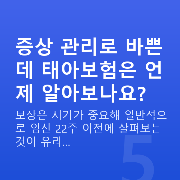 임신 11주차 증상 증상 관리로 바쁜데 태아보험은 언제 알아보나요?