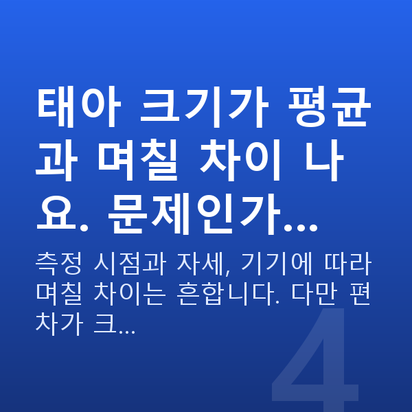 임신 11주차 초음파 태아 크기가 평균과 며칠 차이 나요. 문제인가…