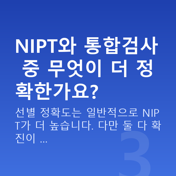 임신 12주차 기형아검사 NIPT와 통합검사 중 무엇이 더 정확한가요?